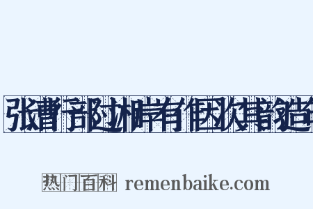 张漕行部过湘岸有作因次其韵造句是什么意思的图片